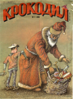 Обложка для Крокодил, 2000 , № 01.pdf